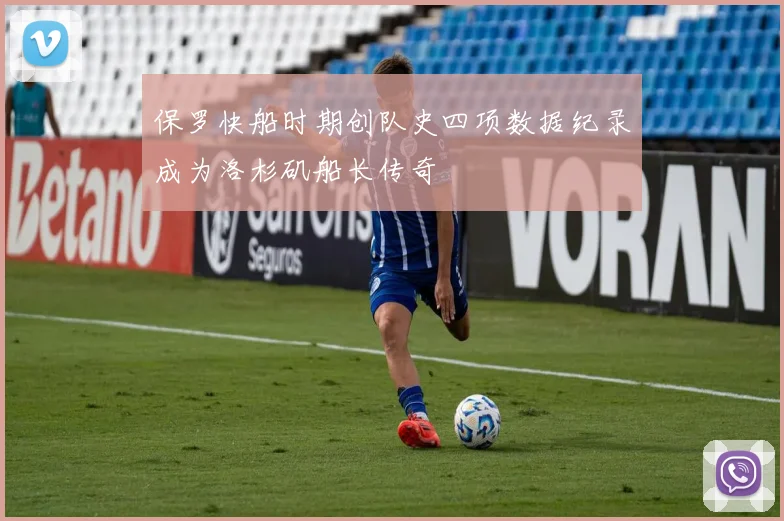 保罗快船时期创队史四项数据纪录成为洛杉矶船长传奇