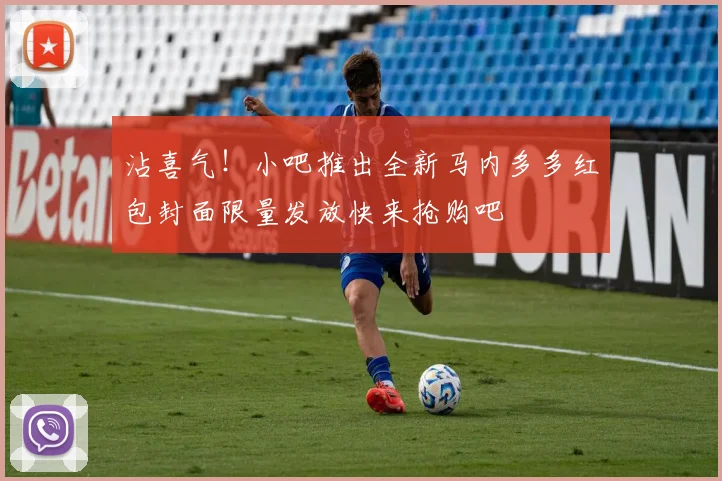 沾喜气！小吧推出全新马内多多红包封面限量发放快来抢购吧