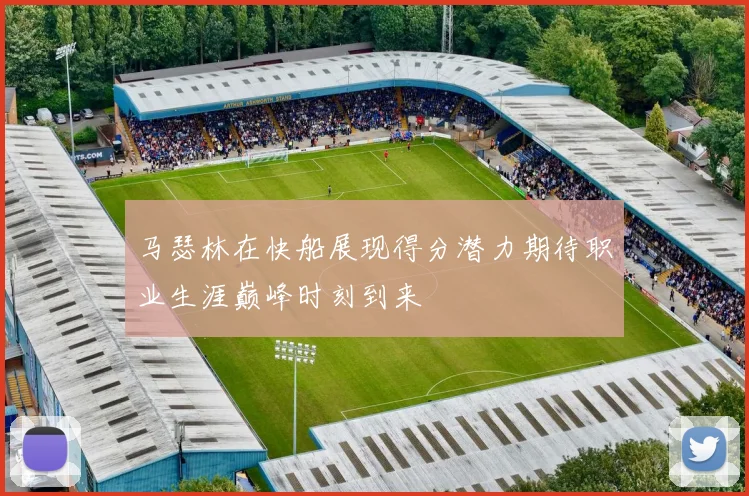 马瑟林在快船展现得分潜力期待职业生涯巅峰时刻到来