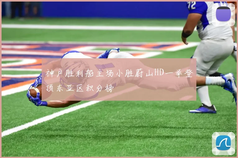 神户胜利船主场小胜蔚山HD一举登顶东亚区积分榜