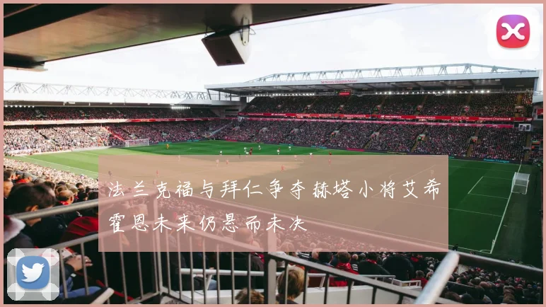 法兰克福与拜仁争夺赫塔小将艾希霍恩未来仍悬而未决