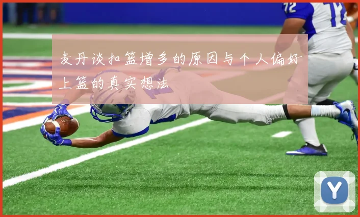 麦丹谈扣篮增多的原因与个人偏好上篮的真实想法