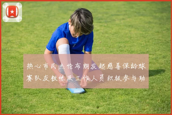 热心市民杰伦布朗发起慈善保龄球赛队友教练及工作人员积极参与助力公益